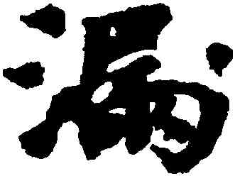 漏,歐陽修,書法字典